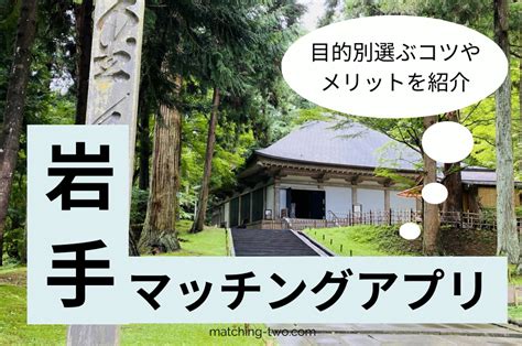 岩手でおすすめのマッチングアプリ8選！目的別選ぶコツやメリ…